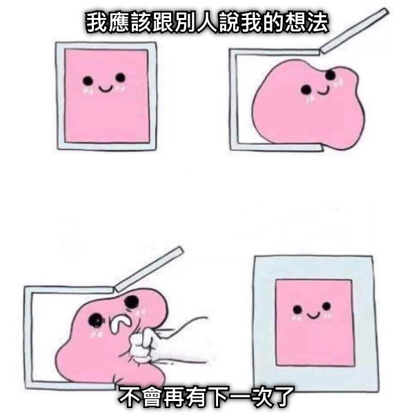 我應該跟別人說我的想法 不會再有下一次了