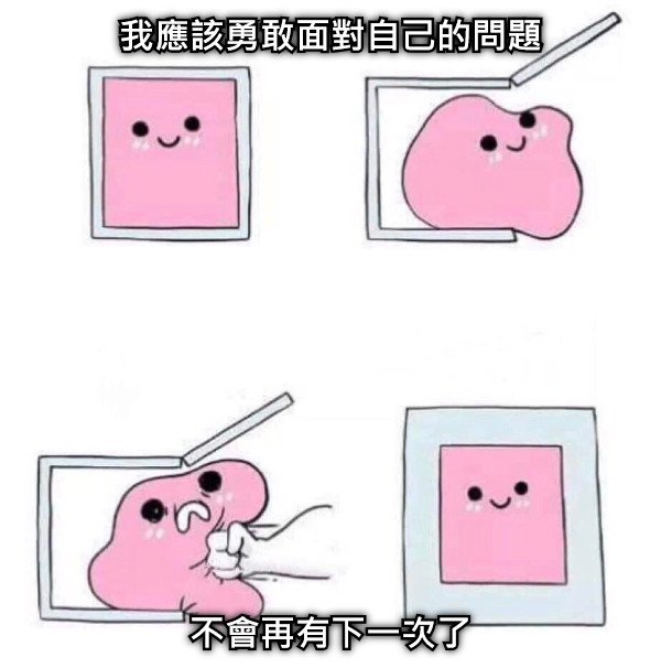 我應該勇敢面對自己的問題 不會再有下一次了