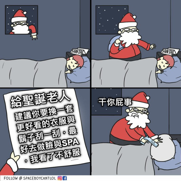 給聖誕老人 建議你要換一套更好看的衣服與鬍子刮一刮，最好去做臉與SPA，我看了不舒服 干你屁事