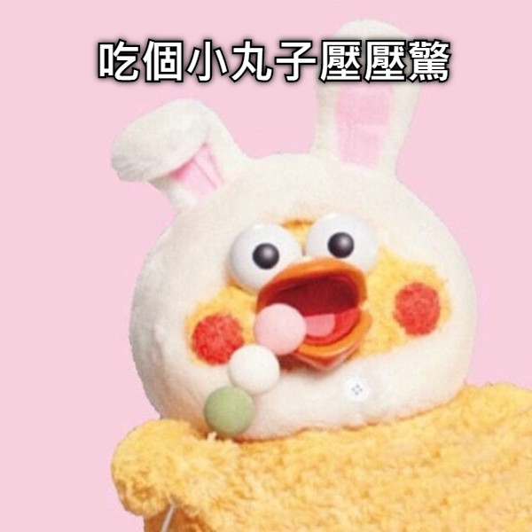 吃個小丸子壓壓驚