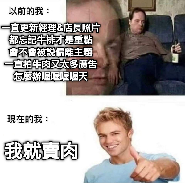 一直更新經理&amp;店長照片 都忘記牛排才是重點 會不會被說偏離主題 一直拍牛肉又太多廣告 怎麼辦喔喔喔喔天 我就賣肉