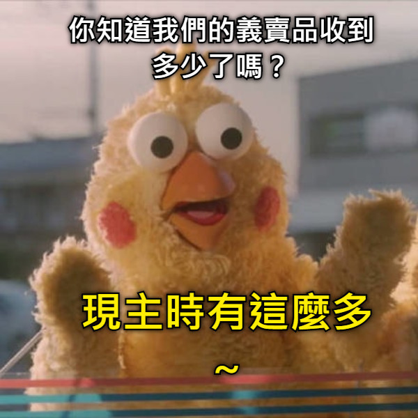 你知道我們的義賣品收到多少了嗎？ 現主時有這麼多～
