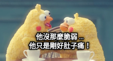 他沒那麼脆弱 … 他只是剛好肚子痛！