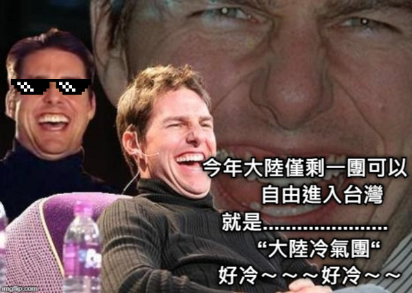 今年大陸僅剩一團可以       自由進入台灣 就是......................      “大陸冷氣團“   好冷〜〜〜好冷〜〜