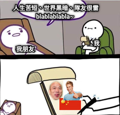 人生苦短、世界黑暗、隊友很雷 blablablabla~ 我朋友 我