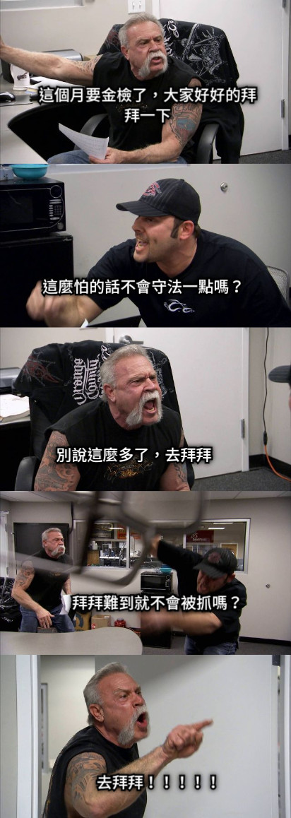 這個月要金檢了，大家好好的拜拜一下 這麼怕的話不會守法一點嗎？ 別說這麼多了，去拜拜 拜拜難到就不會被抓嗎？ 去拜拜！！！！！