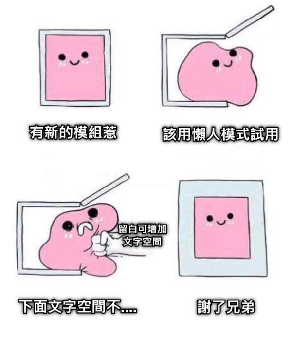 留白可增加 文字空間 謝了兄弟 有新的模組惹 該用懶人模式試用 下面文字空間不....