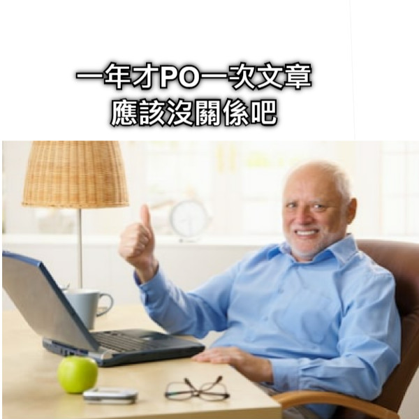 一年才PO一次文章 應該沒關係吧
