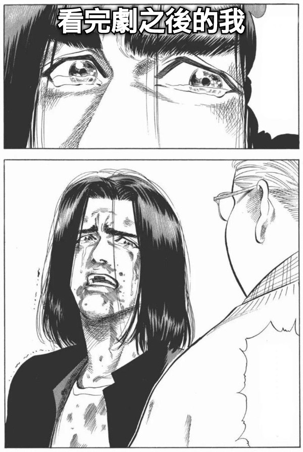 看完劇之後的我