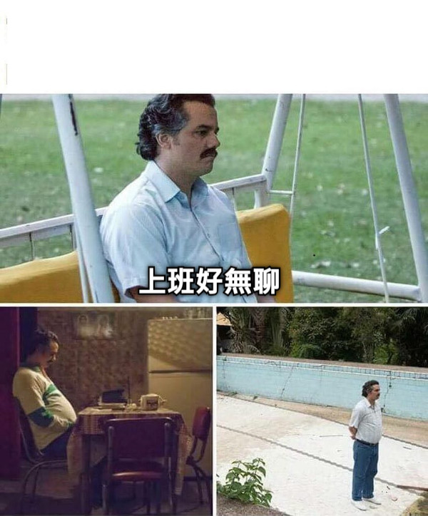 上班好無聊