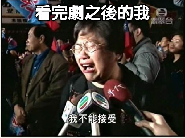 看完劇之後的我