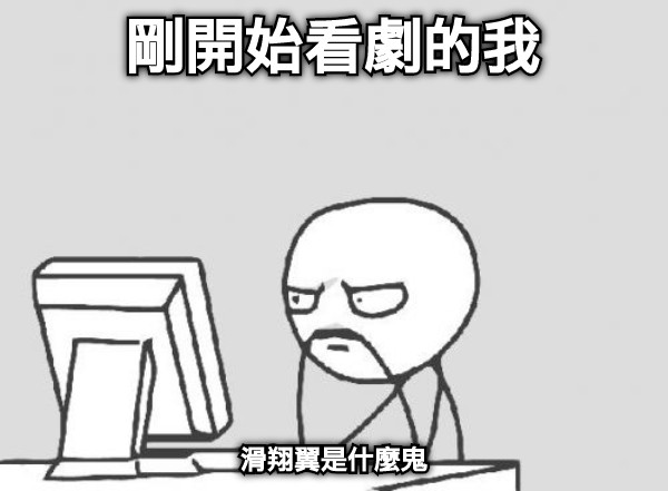 剛開始看劇的我 滑翔翼是什麼鬼
