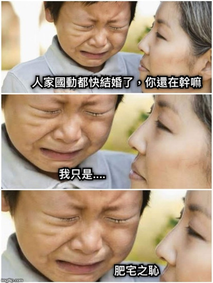 人家國動都快結婚了，你還在幹嘛 我只是.... 肥宅之恥