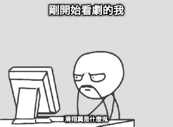 剛開始看劇的我 滑翔翼是什麼鬼