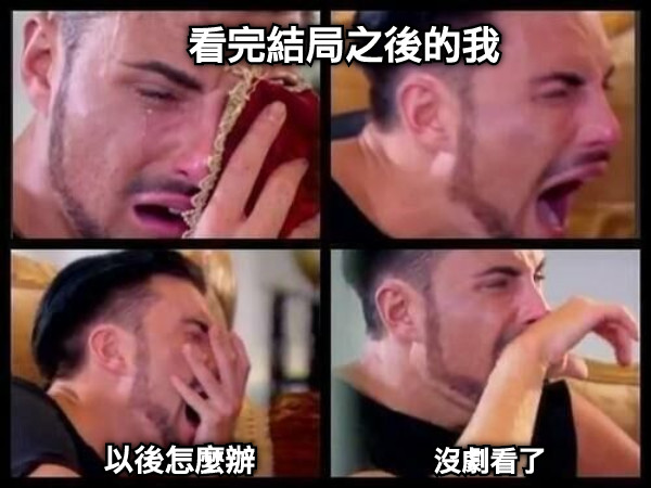 看完結局之後的我 以後怎麼辦 沒劇看了