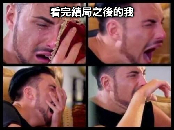 看完結局之後的我