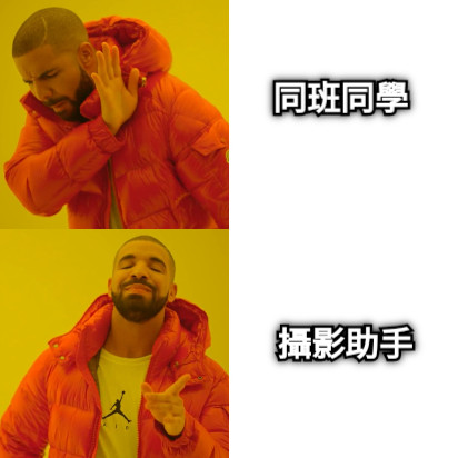 攝影助手 同班同學