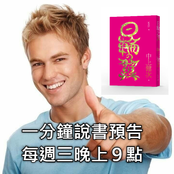 一分鐘說書預告 每週三晚上９點