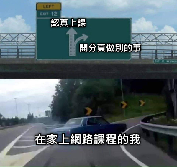 認真上課 開分頁做別的事 在家上網路課程的我