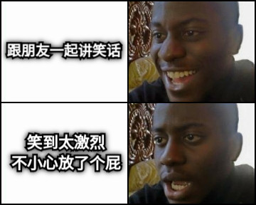 跟朋友一起讲笑话 笑到太激烈 不小心放了个屁