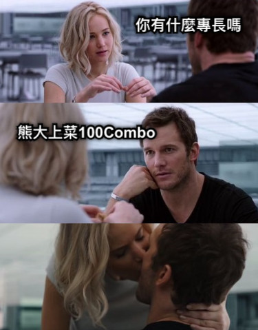 你有什麼專長嗎 熊大上菜100Combo