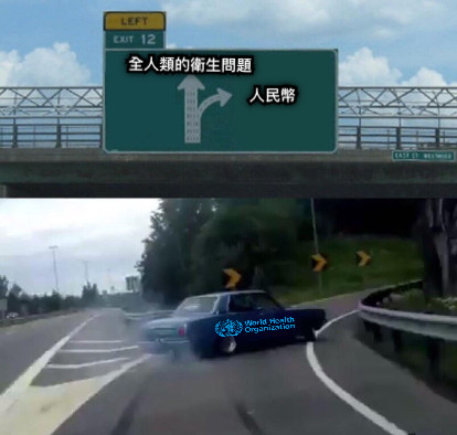 人民幣 全人類的衛生問題