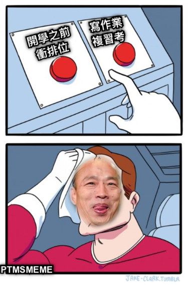 寫作業 複習考 開學之前 衝排位 PTMSMEME