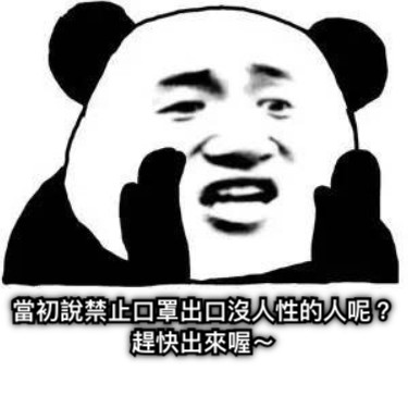 當初說禁止口罩出口沒人性的人呢？ 趕快出來喔～