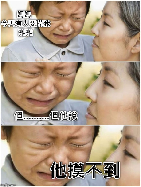 媽媽 今天有人要摸我雞雞 但..........但他說 他摸不到