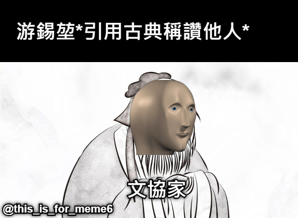 游錫堃*引用古典稱讚他人* 文協家 @this_is_for_meme6
