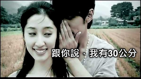 跟你說，我有30公分
