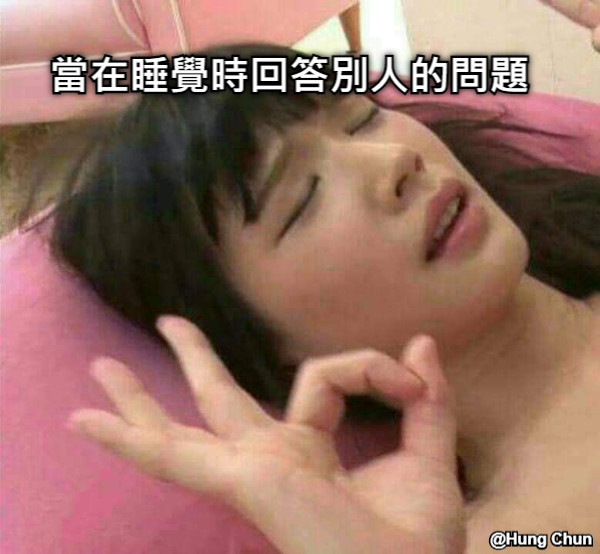 當在睡覺時回答別人的問題