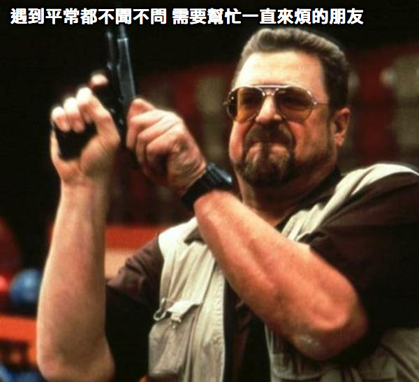 遇到平常都不聞不問 需要幫忙一直來煩的朋友