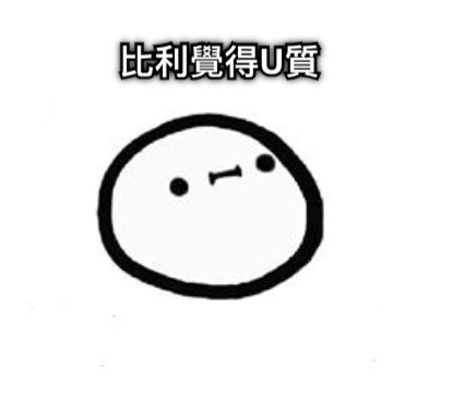 比利覺得U質