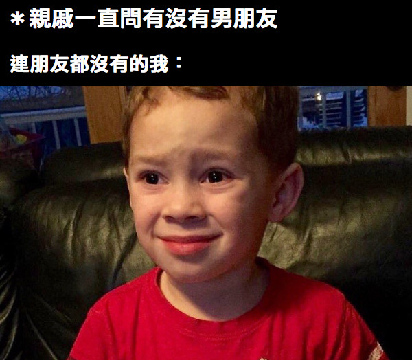 ＊親戚一直問有沒有男朋友 連朋友都沒有的我：