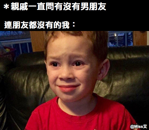 ＊親戚一直問有沒有男朋友 連朋友都沒有的我：
