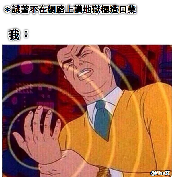 ＊試著不在網路上講地獄梗造口業 我：