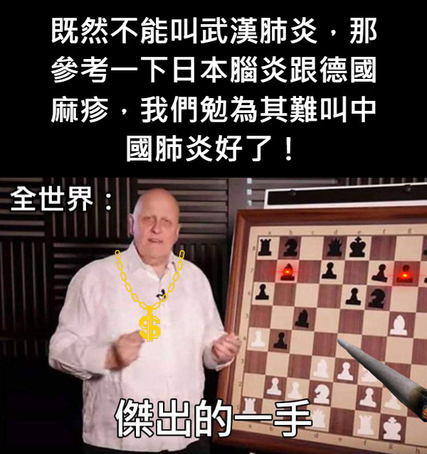 既然不能叫武漢肺炎，那參考一下日本腦炎跟德國麻疹，我們勉為其難叫中國肺炎好了！ 全世界：