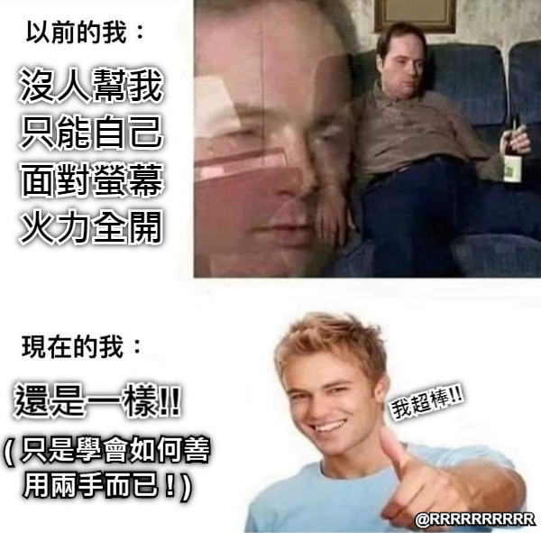 沒人幫我 只能自己面對螢幕火力全開 還是一樣!!  我超棒!! ( 只是學會如何善用兩手而已 ! )