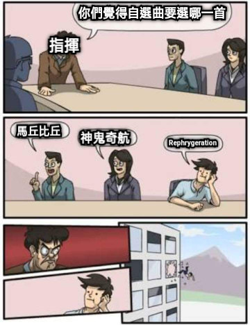 你們覺得自選曲要選哪一首 指揮 馬丘比丘 神鬼奇航 Rephrygeration