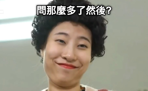問那麼多了然後?