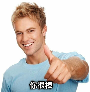 你很棒