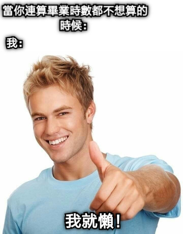 當你連算畢業時數都不想算的時候： 我： 我就懶！