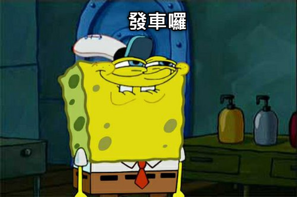 發車囉