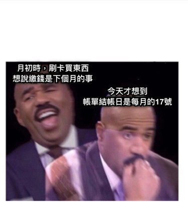月初時，刷卡買東西 想說繳錢是下個月的事 今天才想到 帳單結帳日是每月的17號