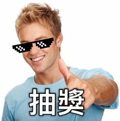 抽獎