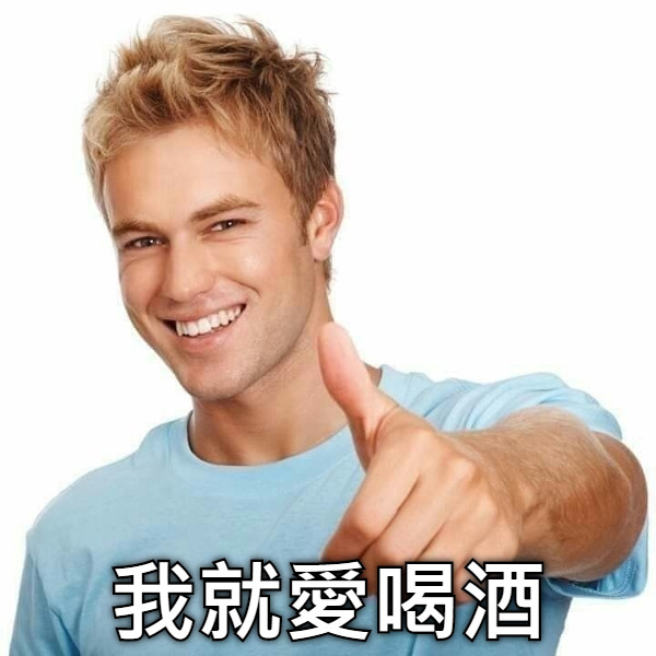 我就愛喝酒