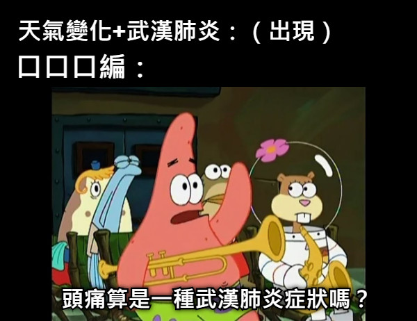 天氣變化+武漢肺炎：（出現） 口口口編： 頭痛算是一種武漢肺炎症狀嗎？