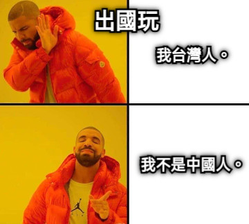 出國玩 我台灣人。 我不是中國人。