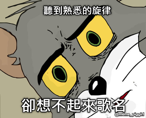聽到熟悉的旋律 卻想不起來歌名